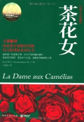 茶花女（权威全译典藏版）