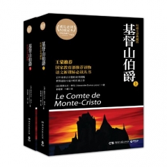 基督山伯爵（上下册，权威全译典藏版）