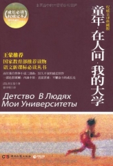 童年.在人间.我的大学（权威全译典藏版）