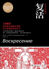 复活（权威全译典藏版）