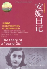 安妮日记（权威全译典藏版）