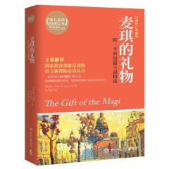 麦琪的礼物/欧·亨利短篇小说精选（权威全译典藏版）