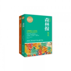 森林报 （原版插图本）全二册