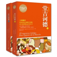 堂吉诃德（原版插图本，上下册）