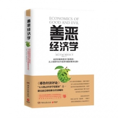 善恶经济学