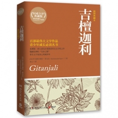 吉檀迦利（插图典藏本）