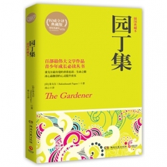 园丁集（插图典藏本）