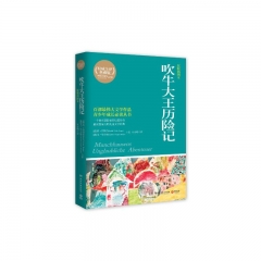 吹牛大王历险记（原版插图本）