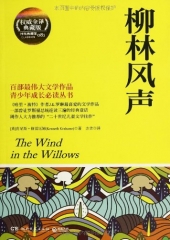 柳林风声（权威全译.典藏版）