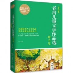老舍儿童文学作品选 散文卷 插图珍藏本