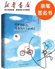 你要去相信，没有到不了的明天