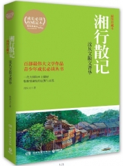 湘行散记：沈从文散文菁华
