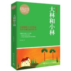 大林和小林（插图珍藏本）