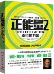 正能量2——幸运的方法