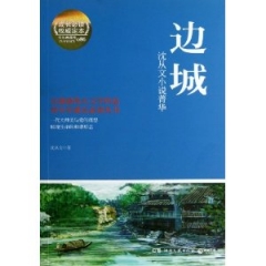 边城/沈从文小说菁华