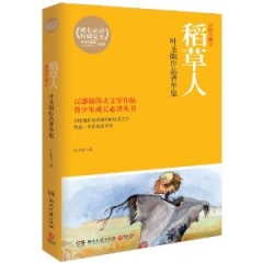 稻草人叶圣陶作品菁华集（插图珍藏本）