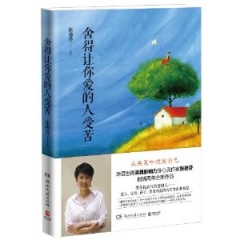 舍得让你爱的人受苦
