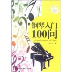 钢琴入门100问