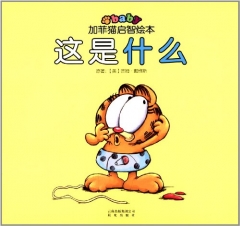 这是什么/加菲猫启智绘本