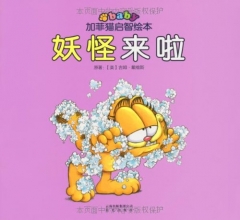 妖怪来啦/加菲猫启智绘本