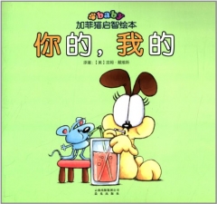 你的，我的/加菲猫启智绘本