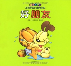 好朋友/加菲猫启智绘本