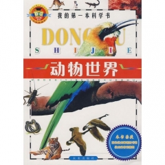 动物世界/我的第一本科学书