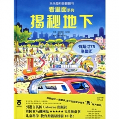 揭秘地下/乐乐趣科普翻翻书 看里面系列（精）