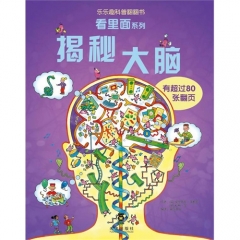 看里面系列：揭秘大脑/乐乐趣科普翻翻书（精）
