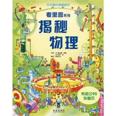 看里面系列：揭秘物理/乐乐趣科普翻翻书（精）