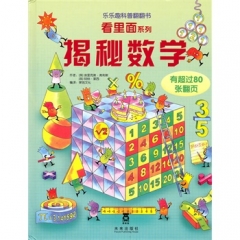 看里面系列：揭秘数学/乐乐趣科普翻翻书（精）