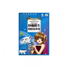 意林：十万个好故事--妙趣横生的探索世界