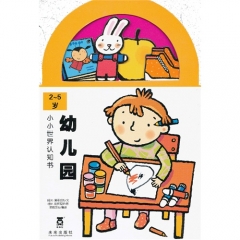 小小世界认知书：幼儿园（2-5岁）