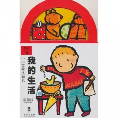 小小世界认知书：我的生活（2-5岁）