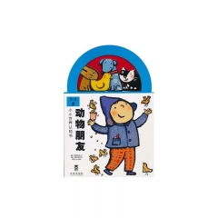小小世界认知书：动物朋友（2-5岁）
