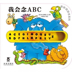我会念ABC/奇妙洞洞书系列