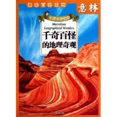 千奇百怪的地理奇观/趣味百科系列 意林