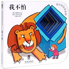 我不怕/奇妙洞洞书系列