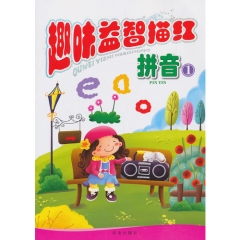趣味益智描红.拼音1