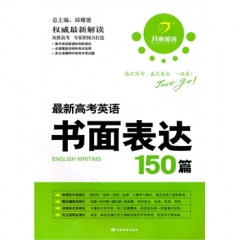 最新高考英语书面表达150篇