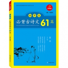 初中生必背古诗文61篇
