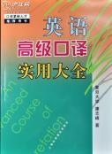 英语高级口译实用大全（含光盘）