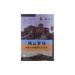 风云岁月：传教士与徐家汇天文台