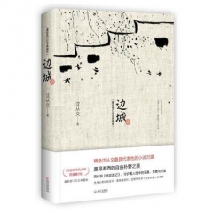 边城（纪念版）
