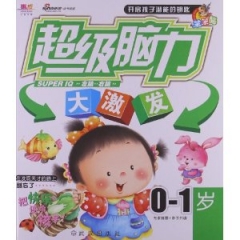 超级脑力大激发0-1岁