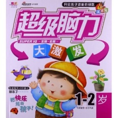 超级脑力大激发1-2岁