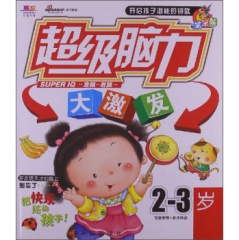 超级脑力大激发2-3岁