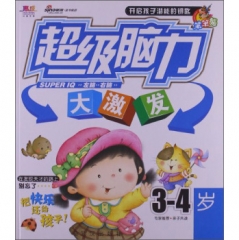 超级脑力大激发.3-4岁