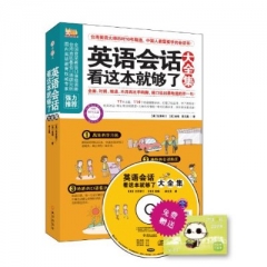 英语会话看这本就够了.大全集