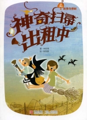神奇扫帚出租中/故事奇想树